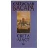 Sveta mast