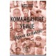 Komandantne ubice (Priče iz pakla)