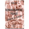 Komandantne ubice (Priče iz pakla)
