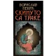 Skinuto sa trake