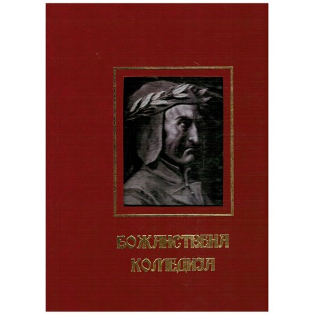 Božanstvena komedija