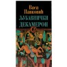 Ljubavnički dekameron