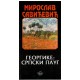 Georgike: srpski plug
