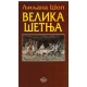 Velika šetnja