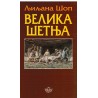Velika šetnja