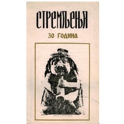 Stremljenja - 30 godina časopisa za kulturu i umetnost