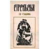 Stremljenja - 30 godina časopisa za kulturu i umetnost