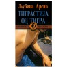 Tigrastija od tigra