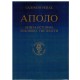 Apolo - Opšta istorija likovnih umetnosti