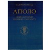Apolo - Opšta istorija likovnih umetnosti