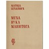 Međa Vuka Manitoga