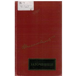 Zatočenici - Druga sveska memoara i dnevnika Peja Grujovića