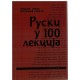 Ruski u 100 lekcija