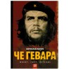 Če Gevara - Život, smrt, legenda
