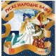 Ruske narodne bajke