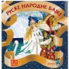 Ruske narodne bajke