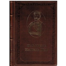 Kralj Nikola - Izabrana dela