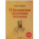 O balkanskim psihičkim tipovima