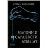 Masoni i Sarajevski atentat