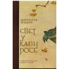 Svet u kapi rose