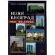Novi Beograd / New Belgrade