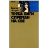 Treba biti spreman na sve