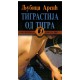 Tigrastija od tigra
