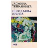 Nevidljiva knjiga