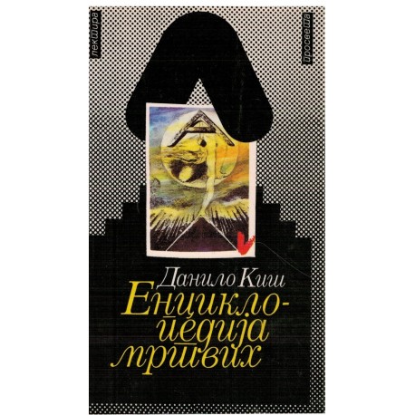 Enciklopedija mrtvih