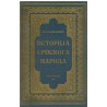 Istorija srpskoga naroda