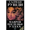 Mavrov poslednji uzdah