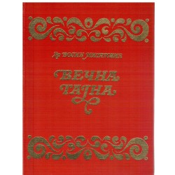 Večna tajna