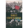 Povest o početku kraja