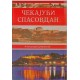 Čekajući Spasovdan