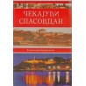 Čekajući Spasovdan