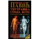 Unutrašnja strana vetra ili roman o Heri i Leandru