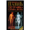 Unutrašnja strana vetra ili roman o Heri i Leandru