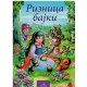 Riznica bajki    +