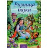 Riznica bajki    +
