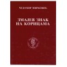 Zmajev znak na koricama