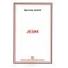 Jezik - Dragomir Đambić