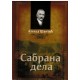 Sabrana dela - Aleksa Šantić