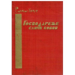Gospodarenje samim sobom pomoću svesne autosugestije