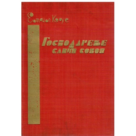 Gospodarenje samim sobom pomoću svesne autosugestije