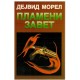 Plameni zavet