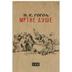 Mrtve duše