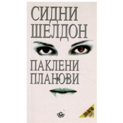 Pakleni planovi