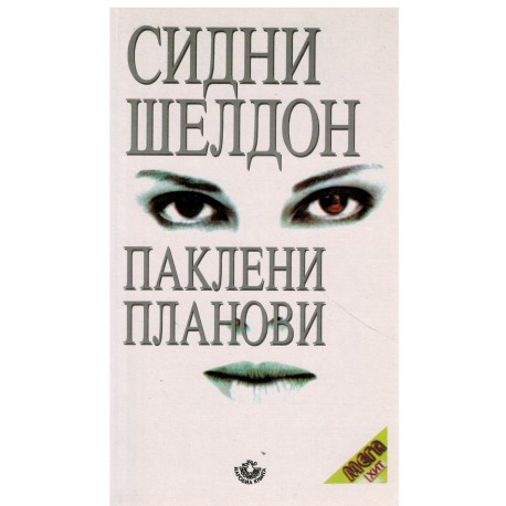 Pakleni planovi