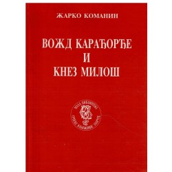 Vožd Karađorđe i Knez Miloš