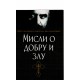 Misli o dobru i zlu